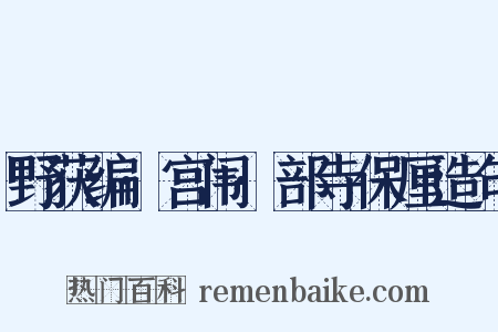 野获编·宫闱·部寺保厘造句是什么意思的图片